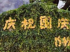 -白塘生态植物园