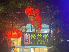 -聚首堂·特色小吃·肘子(什刹海德胜门店)