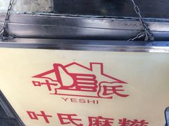 iphone_upload_pic-叶氏麻糍(鼓浪屿店)