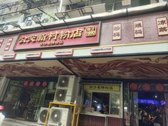 -公交新村粉店(赤岗冲店)