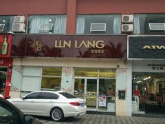 -琳琅LIN LANG(海垦店)