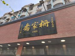 门面-乔家栅(大华二路店)