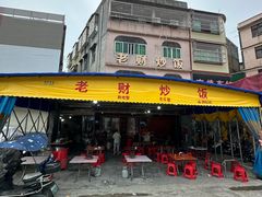 -老财炒饭·熟地蟹·冬瓜蟹