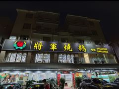 -将军烧鹅海鲜酒楼