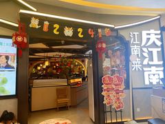 -庆江南江南菜(昆山吾悦广场店)