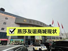 -燕莎友谊商城(亮马桥店)
