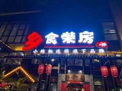 -乡食柴房  湖南乡里菜(龙岗中心城店)