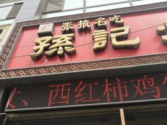 -田记炒炮