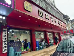 -国庆鸡杂老店