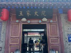 -王家大院