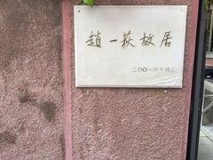 -张学良旧居陈列馆