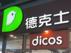 -德克士(西站站内店)