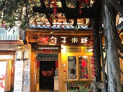 门面-勺子米线·云南传统小吃市集(四方街店)