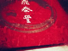 -鼎泰丰(国金店)