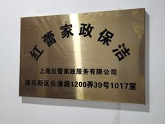 -红蕾家政·保姆·育儿嫂·钟点工