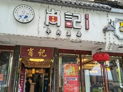 门面-肖记公安牛肉鱼杂馆·省级非物质文化遗产(三角路直营店)