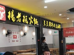 -杨老板·海鲜集市火锅·鲜切牛肉(中防万宝店)