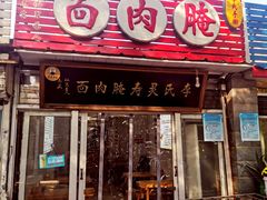 门面-李氏灵寿腌肉面(豪景丽园店)