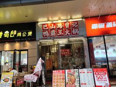 -巴山路曹记鸭霸王火锅(梅溪步步高新天地店)