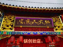 门面-富察氏乌拉满族火锅(乌拉街店)