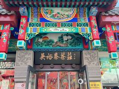 -吴裕泰茶庄(前门大街店)