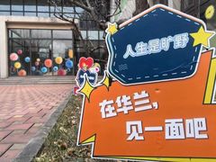 -华兰国际幼稚园(海逸园)