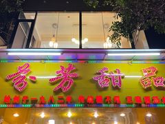 门面-芬芳甜品(同福路店)