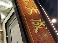 门面-沈大成(城隍庙店)