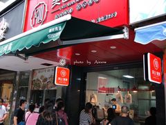 门面-吴山烤禽 (吴山路店)