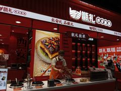 -甑礼西安甑糕(常营长楹天街店)