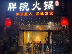 -胖碗火锅(观音桥店)