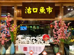 门面-沽上民肴·海鲜锅贴·天津菜(福州道鸿正家园店)