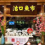 沽上民肴～更好吃的大鱼在这里