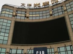 -光启城时尚购物中心