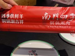 -南门四季铜锅涮肉(大屯·北苑店)