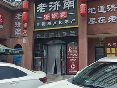 -老济南·地道济南菜(大明湖店)