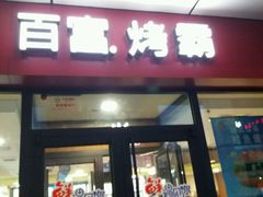 -百富烤霸 烤鸡汉堡(钱塘江路店)