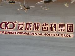 -希玛爱康健口腔(南山海岸城店)