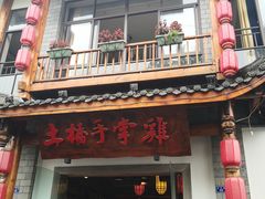门面-土桥手掌鸡·26年灌县老味道(都江堰店)