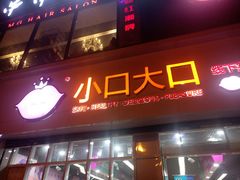 门面-小口大口零食(友谊大厦店)