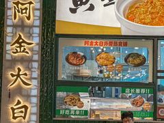 -阿金大白·上海菜馆(新天地店)