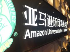 -亚马逊蒸汽活海鲜自助(长宁来福士店)