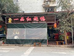 门面-一品红烧鸭特色川菜(三岔湖店)