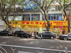 -海汇源老烧麦店(东大街总店)