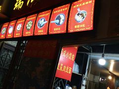 门面-大郎桥瑞陆糖粥(小太平巷店)