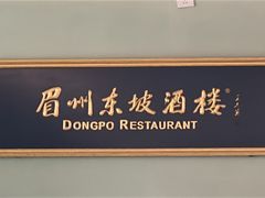 -眉州东坡·熊猫主题餐厅(枫蓝店)