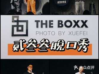 魔都腔调｜看一场脱口秀