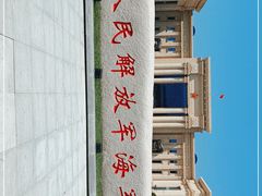 -中国人民解放军海军博物馆