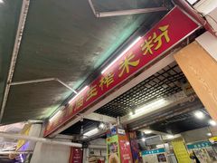 -靓姐南宁蒲庙生榨米粉(晓港湾店)