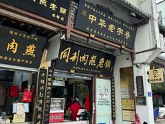 -同利肉燕老铺(澳门路店)
